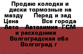 Продаю колодки и диски тормозные на мазду 6 . Перед и зад › Цена ­ 6 000 - Все города Авто » Автохимия, ГСМ и расходники   . Волгоградская обл.,Волгоград г.